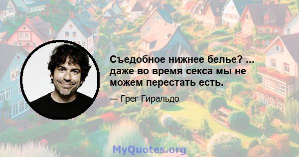 Съедобное нижнее белье? ... даже во время секса мы не можем перестать есть.