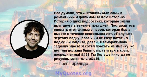 Все думали, что «Титаник» был самым романтичным фильмом за всю историю. История о двух подростках, которые знали друг друга в течение трех дней. Постарайтесь сделать этот фильм с парой, которая была вместе в течение