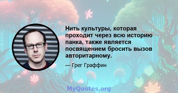 Нить культуры, которая проходит через всю историю панка, также является посвящением бросить вызов авторитарному.