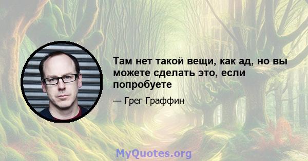 Там нет такой вещи, как ад, но вы можете сделать это, если попробуете