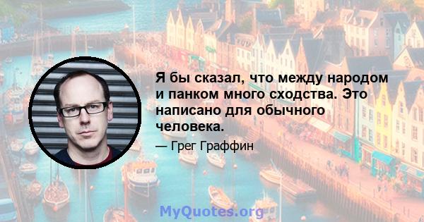 Я бы сказал, что между народом и панком много сходства. Это написано для обычного человека.