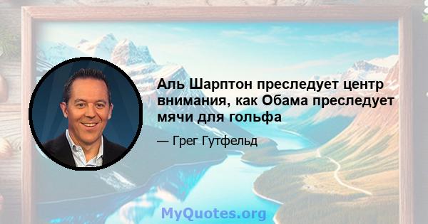 Аль Шарптон преследует центр внимания, как Обама преследует мячи для гольфа