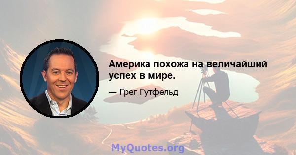 Америка похожа на величайший успех в мире.