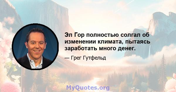 Эл Гор полностью солгал об изменении климата, пытаясь заработать много денег.