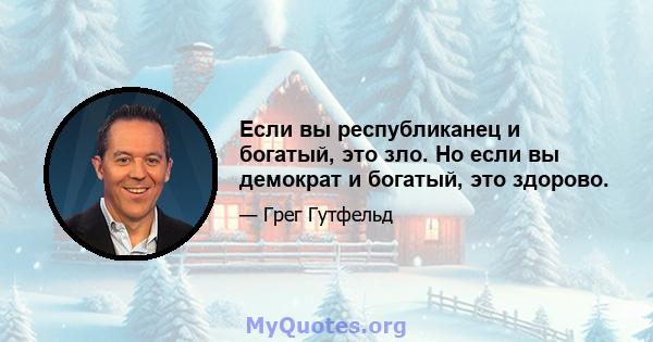 Если вы республиканец и богатый, это зло. Но если вы демократ и богатый, это здорово.