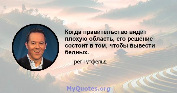 Когда правительство видит плохую область, его решение состоит в том, чтобы вывести бедных.