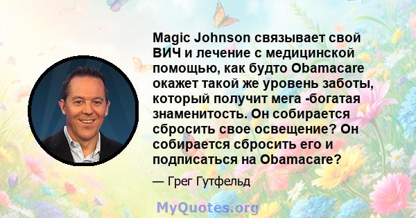 Magic Johnson связывает свой ВИЧ и лечение с медицинской помощью, как будто Obamacare окажет такой же уровень заботы, который получит мега -богатая знаменитость. Он собирается сбросить свое освещение? Он собирается