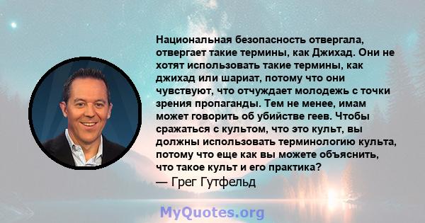 Национальная безопасность отвергала, отвергает такие термины, как Джихад. Они не хотят использовать такие термины, как джихад или шариат, потому что они чувствуют, что отчуждает молодежь с точки зрения пропаганды. Тем