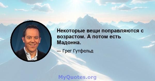 Некоторые вещи поправляются с возрастом. А потом есть Мадонна.