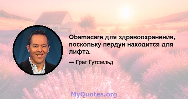 Obamacare для здравоохранения, поскольку пердун находится для лифта.