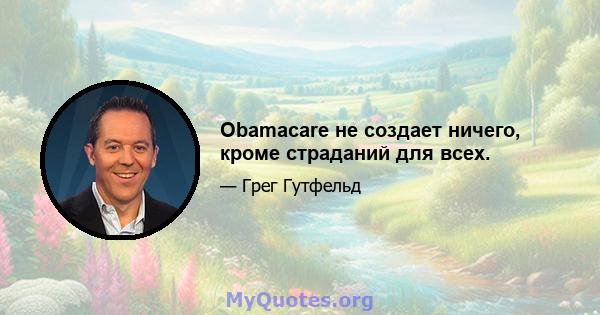 Obamacare не создает ничего, кроме страданий для всех.