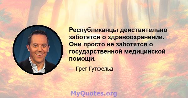 Республиканцы действительно заботятся о здравоохранении. Они просто не заботятся о государственной медицинской помощи.