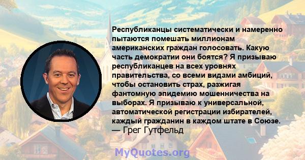 Республиканцы систематически и намеренно пытаются помешать миллионам американских граждан голосовать. Какую часть демократии они боятся? Я призываю республиканцев на всех уровнях правительства, со всеми видами амбиций,