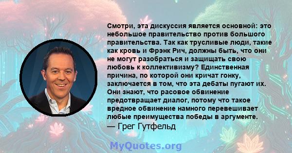 Смотри, эта дискуссия является основной: это небольшое правительство против большого правительства. Так как трусливые люди, такие как кровь и Фрэнк Рич, должны быть, что они не могут разобраться и защищать свою любовь к 