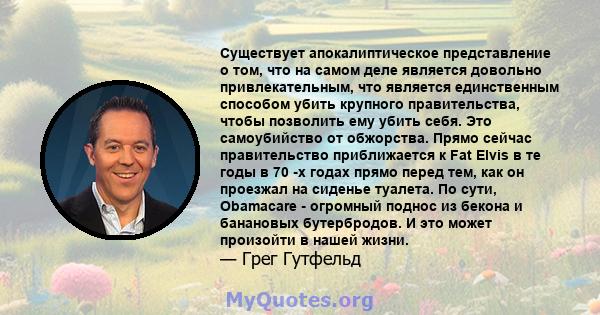 Существует апокалиптическое представление о том, что на самом деле является довольно привлекательным, что является единственным способом убить крупного правительства, чтобы позволить ему убить себя. Это самоубийство от