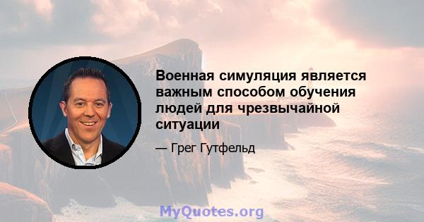 Военная симуляция является важным способом обучения людей для чрезвычайной ситуации