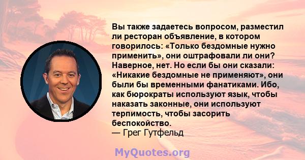 Вы также задаетесь вопросом, разместил ли ресторан объявление, в котором говорилось: «Только бездомные нужно применить», они оштрафовали ли они? Наверное, нет. Но если бы они сказали: «Никакие бездомные не применяют»,