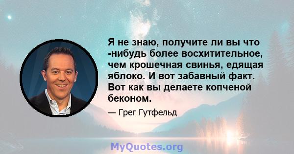 Я не знаю, получите ли вы что -нибудь более восхитительное, чем крошечная свинья, едящая яблоко. И вот забавный факт. Вот как вы делаете копченой беконом.