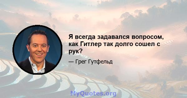 Я всегда задавался вопросом, как Гитлер так долго сошел с рук?