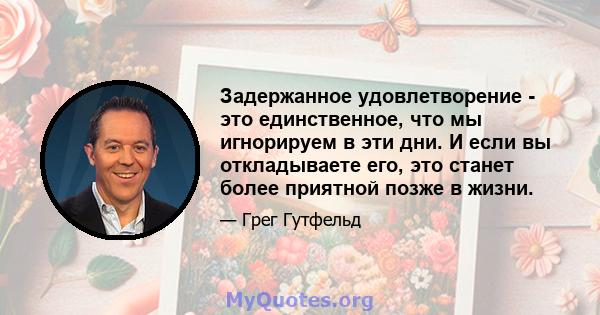 Задержанное удовлетворение - это единственное, что мы игнорируем в эти дни. И если вы откладываете его, это станет более приятной позже в жизни.