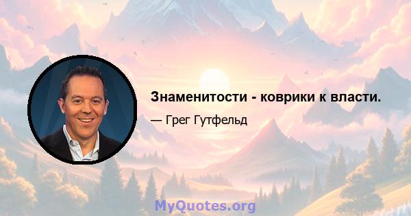 Знаменитости - коврики к власти.