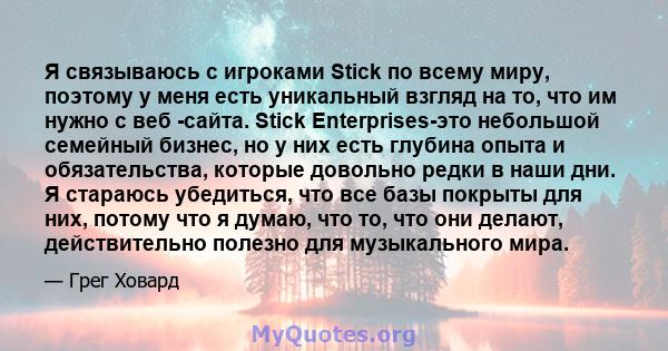 Я связываюсь с игроками Stick по всему миру, поэтому у меня есть уникальный взгляд на то, что им нужно с веб -сайта. Stick Enterprises-это небольшой семейный бизнес, но у них есть глубина опыта и обязательства, которые