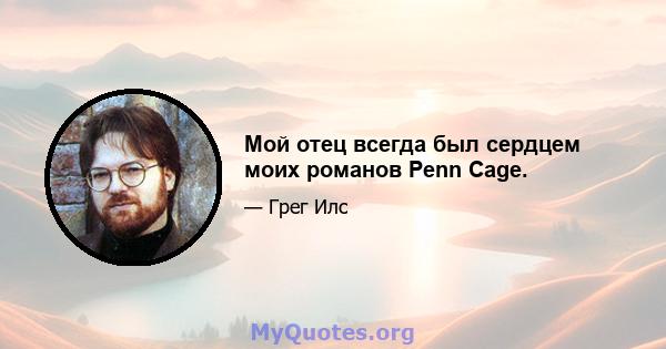 Мой отец всегда был сердцем моих романов Penn Cage.