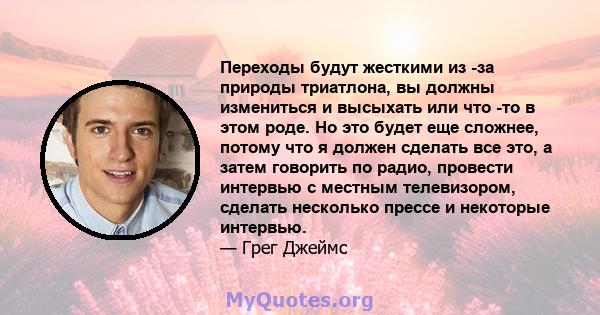 Переходы будут жесткими из -за природы триатлона, вы должны измениться и высыхать или что -то в этом роде. Но это будет еще сложнее, потому что я должен сделать все это, а затем говорить по радио, провести интервью с