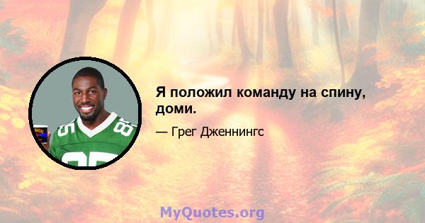 Я положил команду на спину, доми.