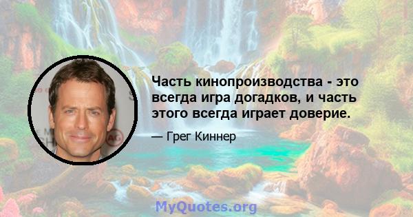 Часть кинопроизводства - это всегда игра догадков, и часть этого всегда играет доверие.