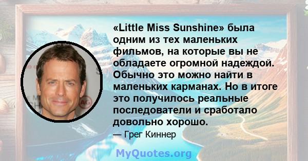 «Little Miss Sunshine» была одним из тех маленьких фильмов, на которые вы не обладаете огромной надеждой. Обычно это можно найти в маленьких карманах. Но в итоге это получилось реальные последователи и сработало