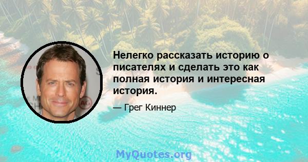 Нелегко рассказать историю о писателях и сделать это как полная история и интересная история.