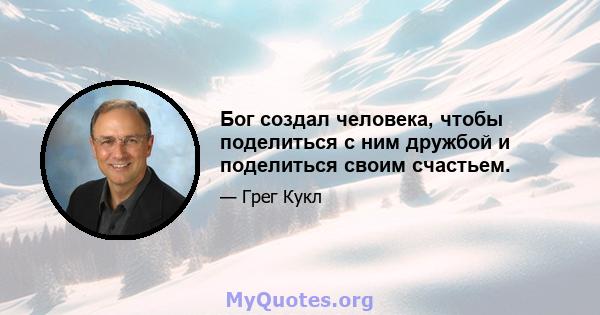 Бог создал человека, чтобы поделиться с ним дружбой и поделиться своим счастьем.