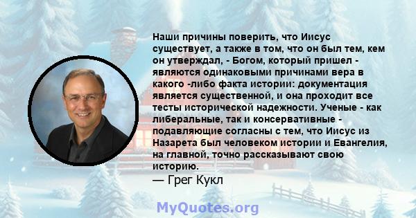 Наши причины поверить, что Иисус существует, а также в том, что он был тем, кем он утверждал, - Богом, который пришел - являются одинаковыми причинами вера в какого -либо факта истории: документация является