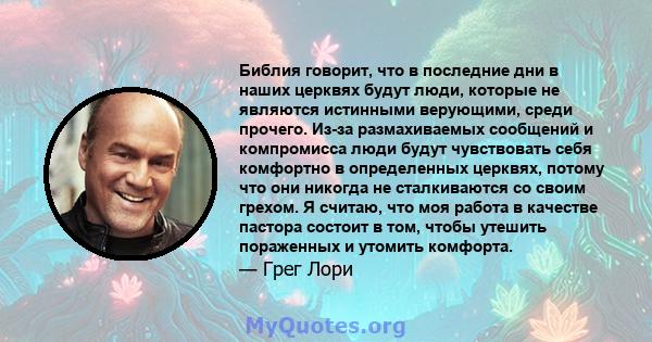 Библия говорит, что в последние дни в наших церквях будут люди, которые не являются истинными верующими, среди прочего. Из-за размахиваемых сообщений и компромисса люди будут чувствовать себя комфортно в определенных