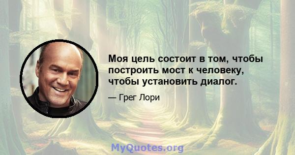 Моя цель состоит в том, чтобы построить мост к человеку, чтобы установить диалог.