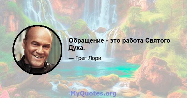 Обращение - это работа Святого Духа.