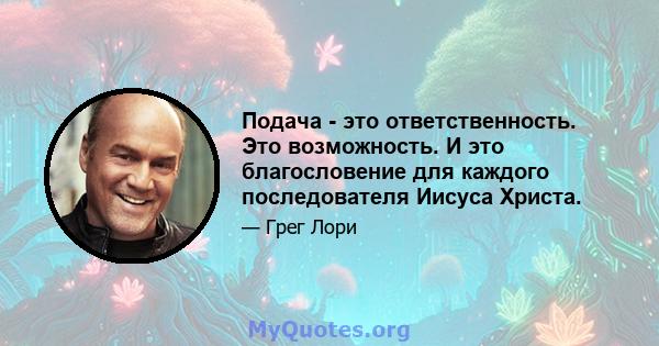 Подача - это ответственность. Это возможность. И это благословение для каждого последователя Иисуса Христа.