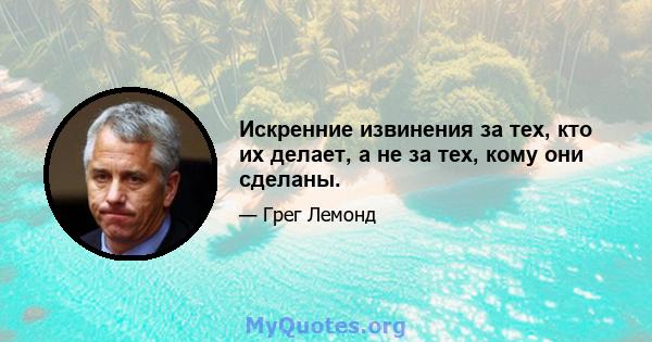 Искренние извинения за тех, кто их делает, а не за тех, кому они сделаны.