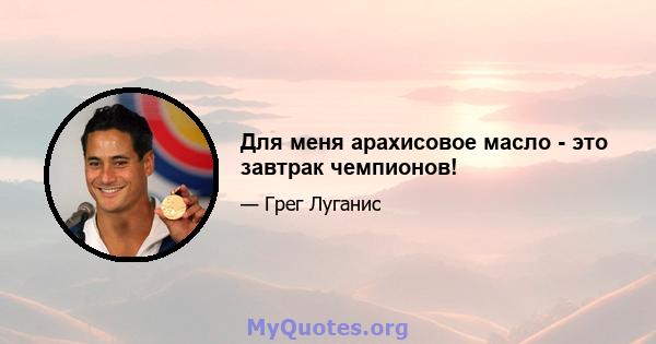 Для меня арахисовое масло - это завтрак чемпионов!