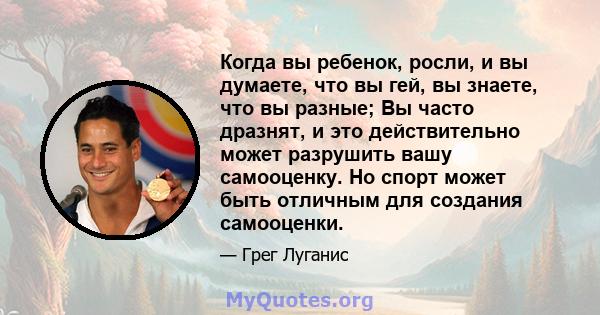 Когда вы ребенок, росли, и вы думаете, что вы гей, вы знаете, что вы разные; Вы часто дразнят, и это действительно может разрушить вашу самооценку. Но спорт может быть отличным для создания самооценки.