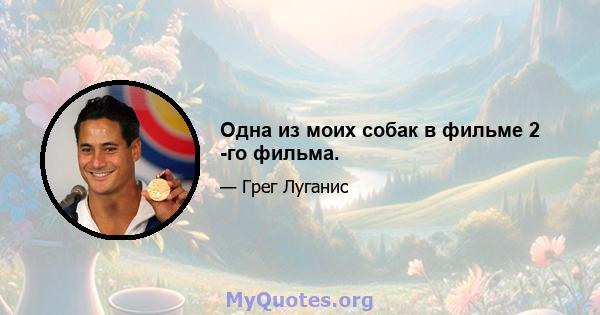 Одна из моих собак в фильме 2 -го фильма.