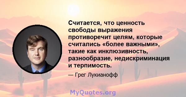 Считается, что ценность свободы выражения противоречит целям, которые считались «более важными», такие как инклюзивность, разнообразие, недискриминация и терпимость.