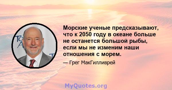 Морские ученые предсказывают, что к 2050 году в океане больше не останется большой рыбы, если мы не изменим наши отношения с морем.