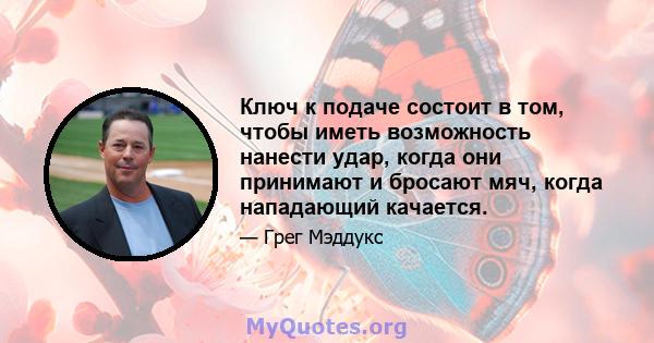 Ключ к подаче состоит в том, чтобы иметь возможность нанести удар, когда они принимают и бросают мяч, когда нападающий качается.