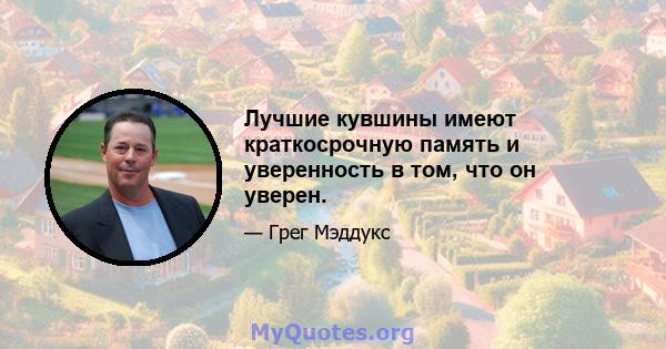 Лучшие кувшины имеют краткосрочную память и уверенность в том, что он уверен.