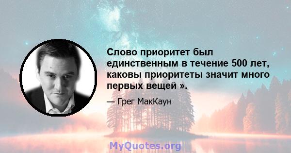 Слово приоритет был единственным в течение 500 лет, каковы приоритеты значит много первых вещей ».