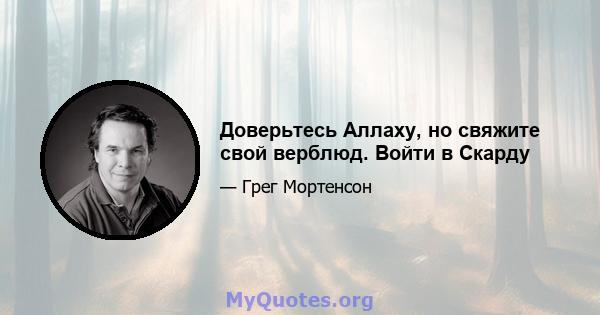 Доверьтесь Аллаху, но свяжите свой верблюд. Войти в Скарду