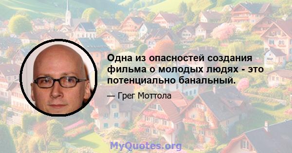 Одна из опасностей создания фильма о молодых людях - это потенциально банальный.