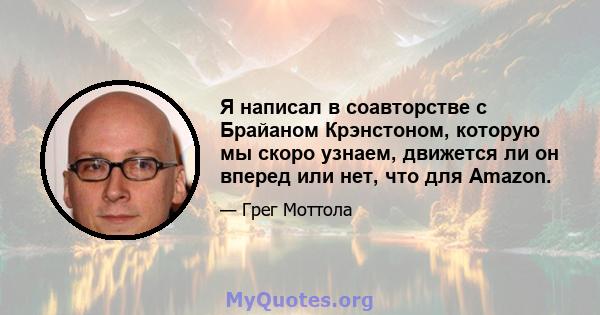 Я написал в соавторстве с Брайаном Крэнстоном, которую мы скоро узнаем, движется ли он вперед или нет, что для Amazon.